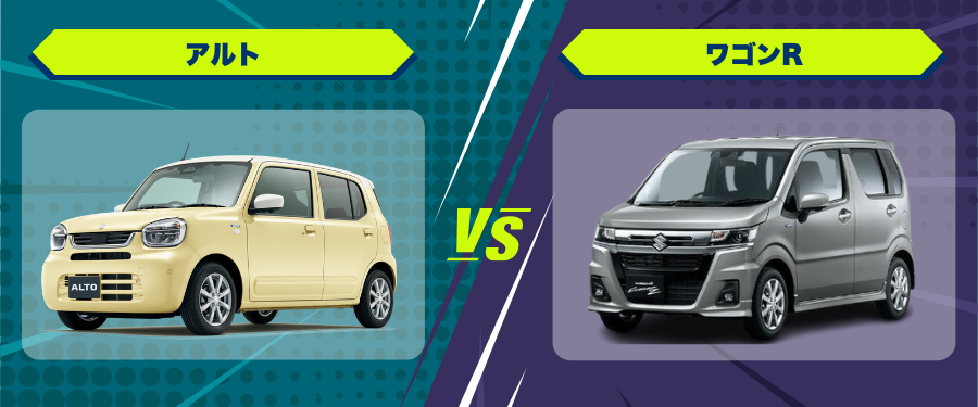 車種比較アルト_ワゴンR