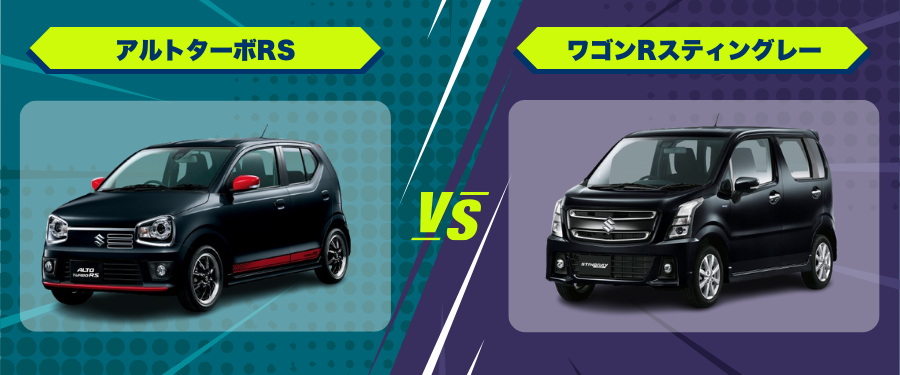 車種比較アルトターボRS_ワゴンRスティングレー