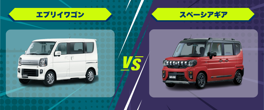 車種比較エブリイワゴン_スペーシアギア