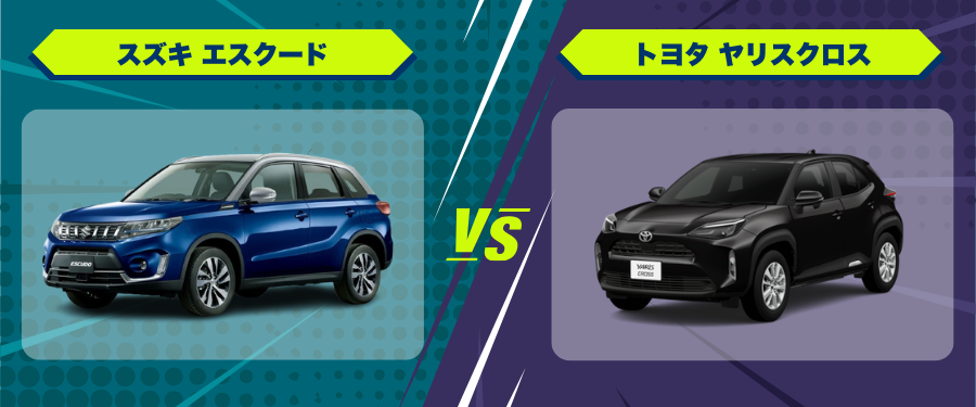 車種比較スズキ エスクード_トヨタ ヤリスクロス