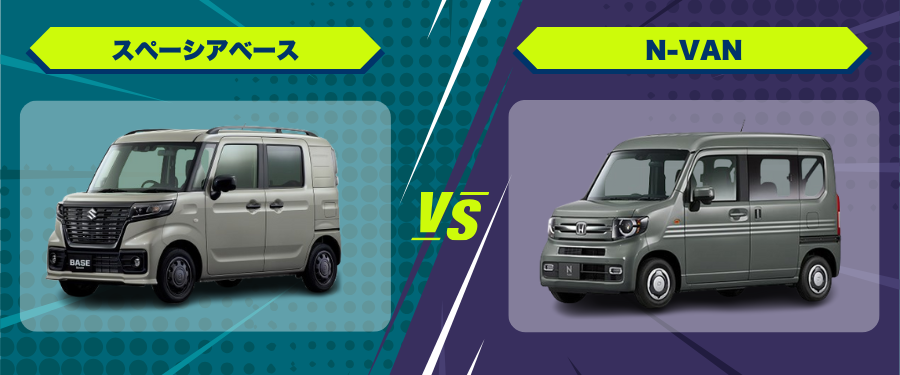 車種比較スペーシアベース_N-VAN