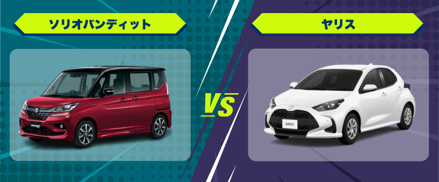 車種比較ソリオバンディット_ヤリス