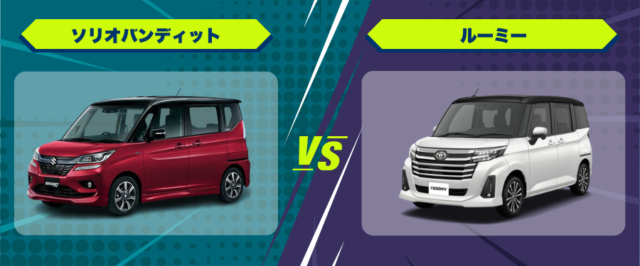 車種比較ソリオバンディット_ルーミー