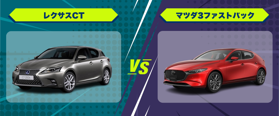 車種比較レクサスCT_マツダ3ファストバック