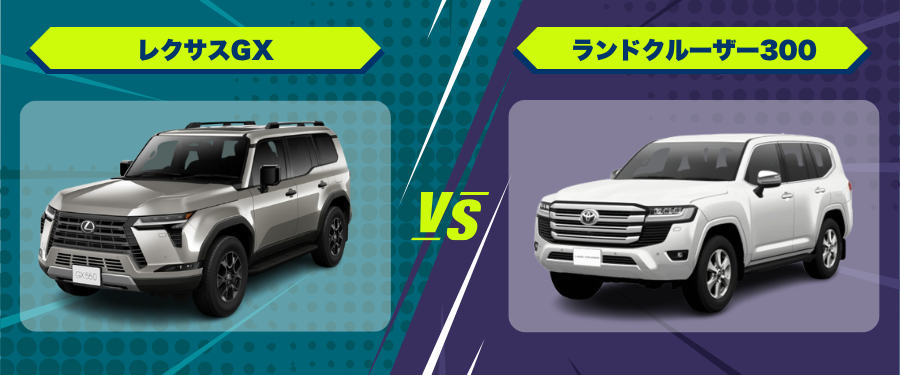 車種比較レクサスGX_ランドクルーザー300