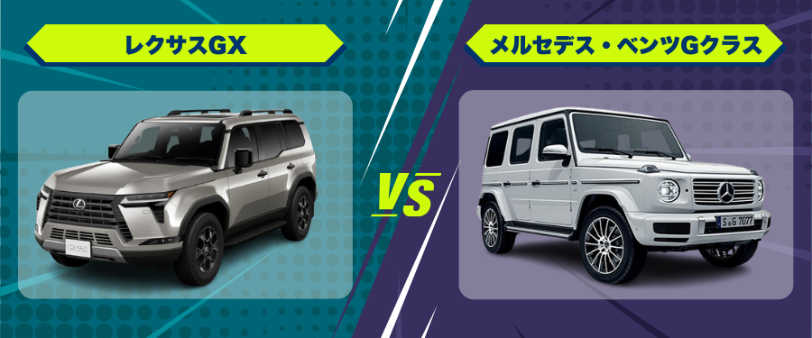 車種比較レクサスGX_メルセデス・ベンツGクラス
