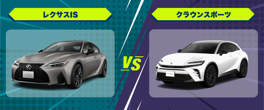 車種比較レクサスIS_クラウンスポーツ