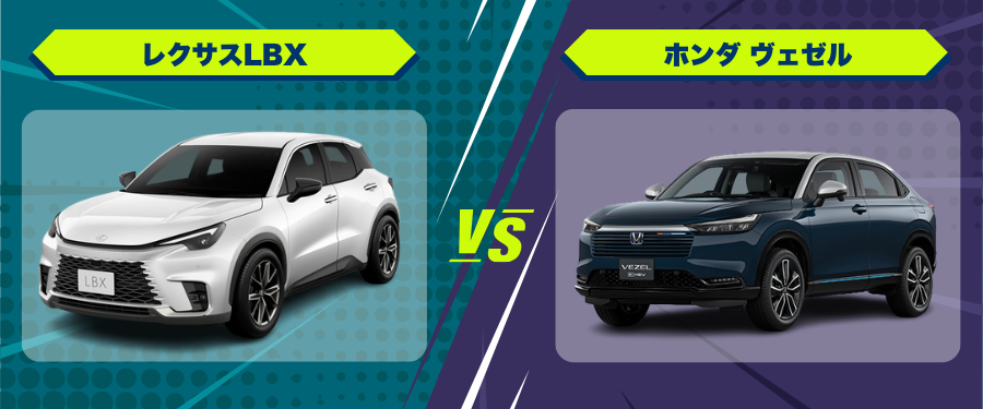 車種比較レクサスLBX_ホンダ ヴェゼル