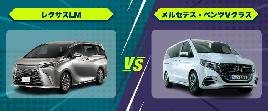 車種比較レクサスLM_メルセデス・ベンツVクラス