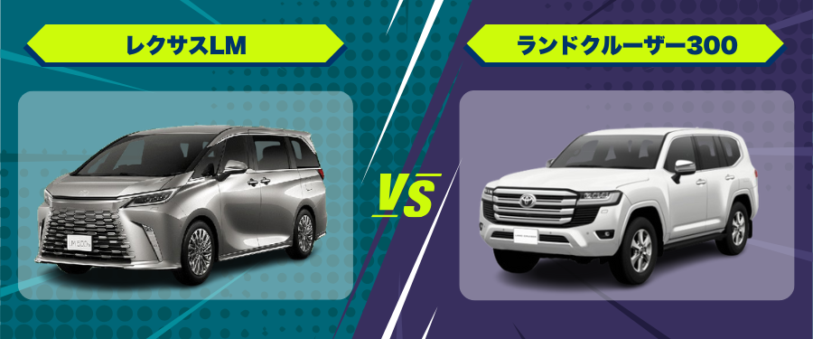 車種比較レクサスLM_ランドクルーザー300
