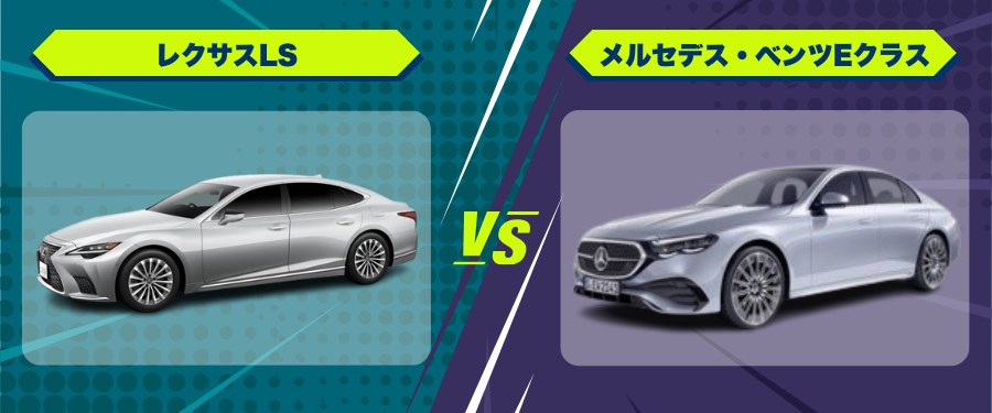 車種比較レクサスLS_メルセデス・ベンツEクラス