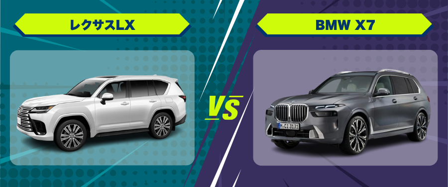 車種比較レクサスLX_BMW X7