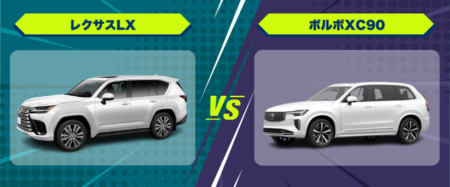 車種比較レクサスLX_ボルボXC90