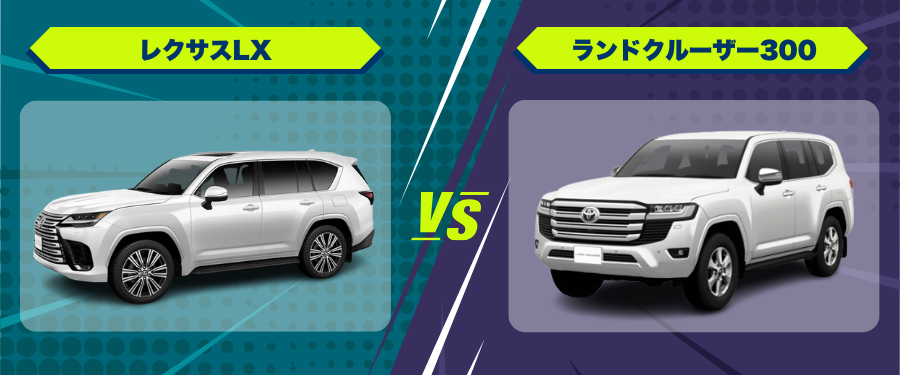 車種比較レクサスLX_ランドクルーザー300