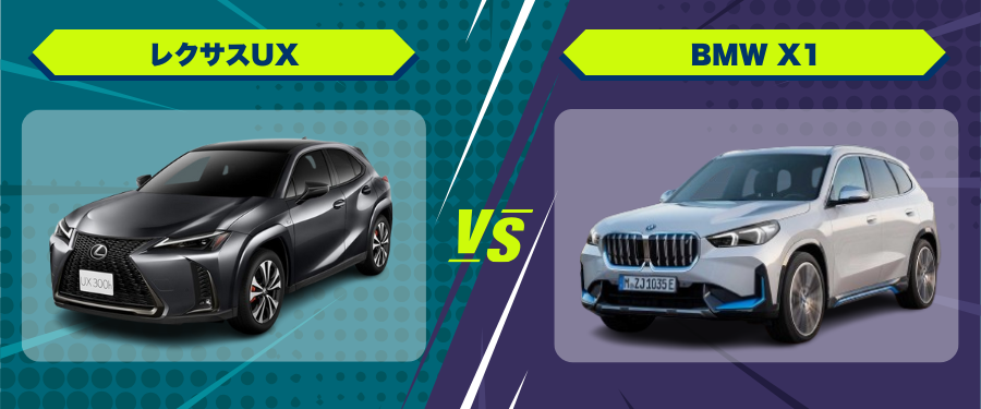 車種比較レクサスUX_BMW X1