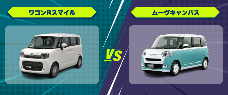 車種比較ワゴンRスマイル_ムーヴキャンバス