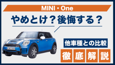 MINI・Oneの口コミに「やめとけ」の声？後悔ポイントと他車との違いを徹底解説