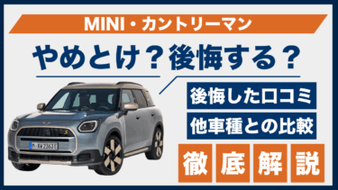 MINI・カントリーマンで後悔？やめとけと言われるポイントと口コミをもとに検証