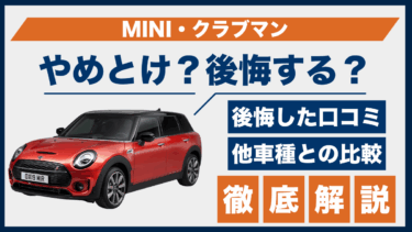 MINI・クラブマンはやめとけ？口コミに見る後悔の理由と比較で見えた注意点とは