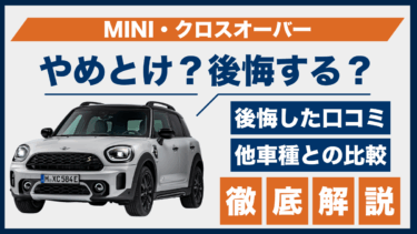 MINI・クロスオーバーの口コミと後悔談｜やめとけと感じる理由を他車と比較
