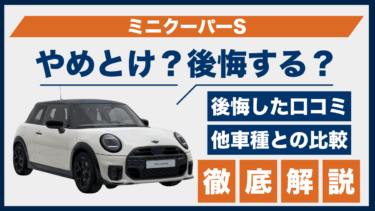 ミニクーパーSはやめとけ？後悔した人の口コミと他車比較でわかる評価の落差