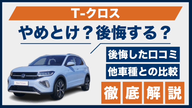 T-クロスやめとけ？後悔した口コミ_サムネ
