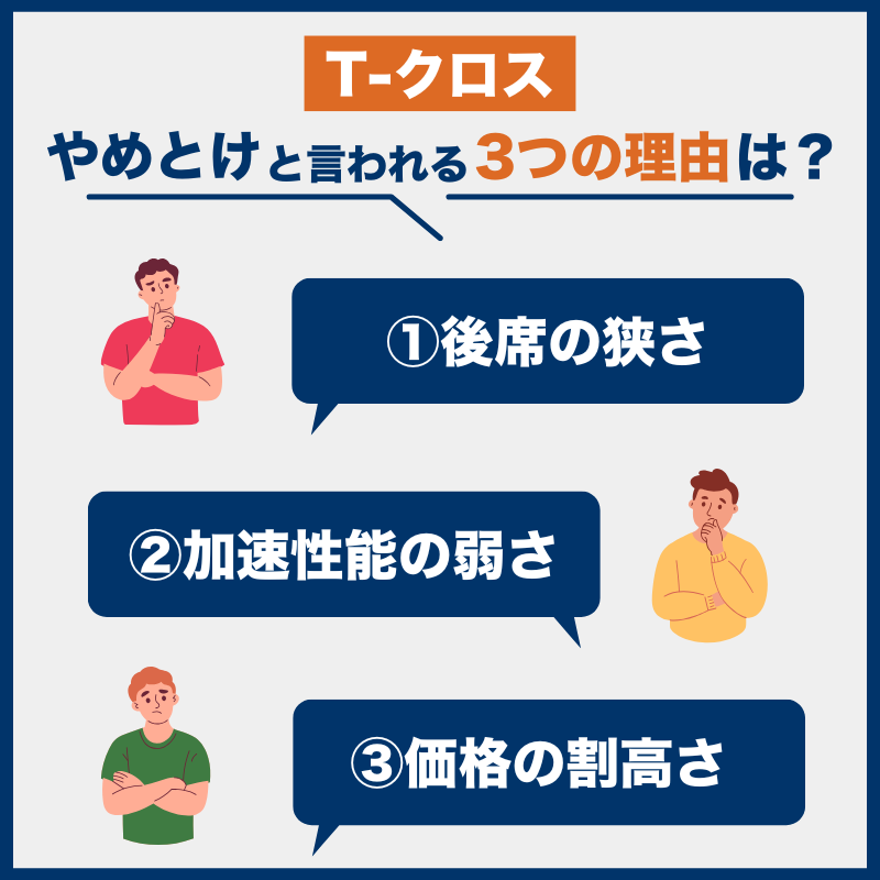 T-クロス後悔とやめとけの理由