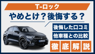 T-ロックは後悔する？やめとけと言われる理由と口コミをもとに徹底検証<