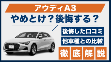 アウディA3の口コミと後悔ポイント｜やめとけと言われる理由をライバル車と比較