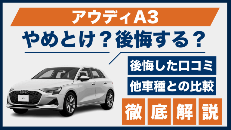 アウディA3やめとけ？後悔した口コミ_サムネ