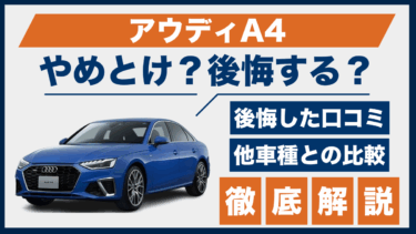 アウディA4で後悔？やめとけの声と口コミ、ライバル車との違いを徹底解説