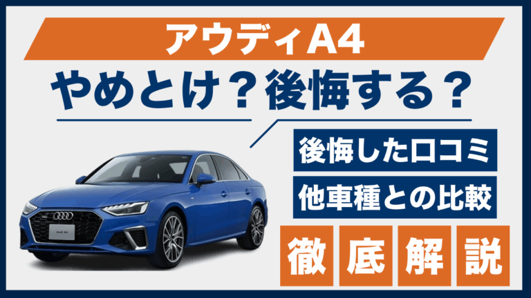 アウディA4やめとけ？後悔した口コミ_サムネ