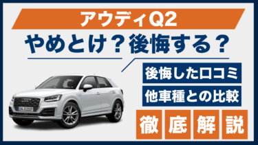 アウディQ2の口コミと後悔ポイント｜やめとけと言われる理由を徹底解説