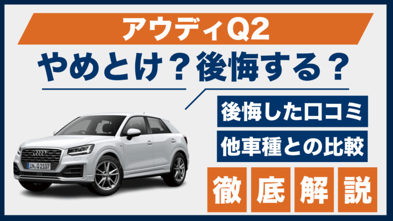 アウディQ2やめとけ？後悔した口コミ_サムネ