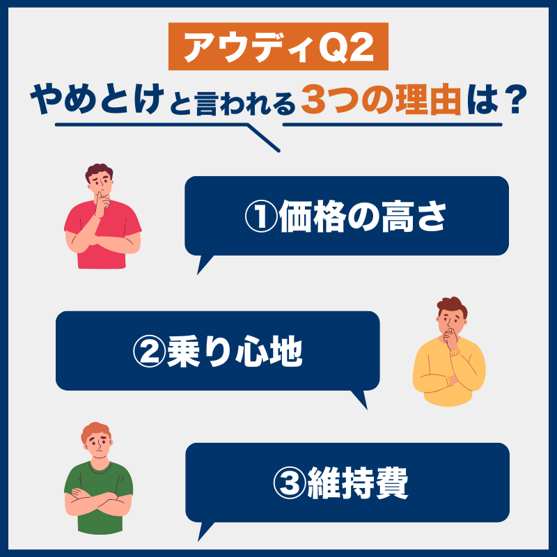 アウディQ2後悔とやめとけの理由