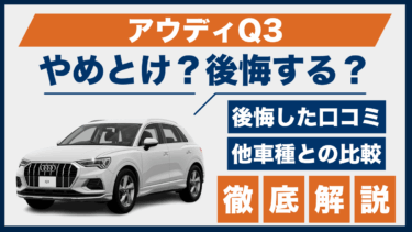 アウディQ3はやめとけ？後悔した口コミと評判、他車との比較で見える落とし穴