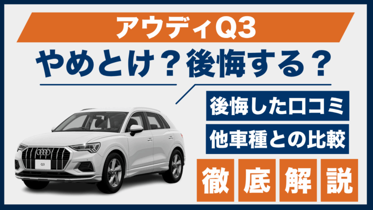 アウディQ3やめとけ？後悔した口コミ_サムネ
