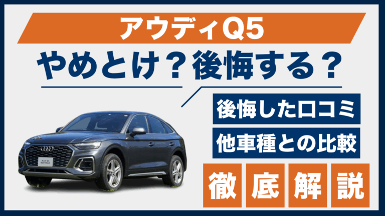 アウディQ5やめとけ？後悔した口コミ_サムネ