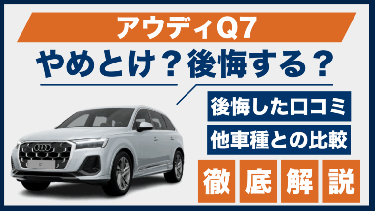 アウディQ7やめとけ？後悔した口コミ_サムネ