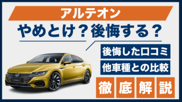 アルテオンで後悔？やめとけと言われる理由と口コミから見える落とし穴