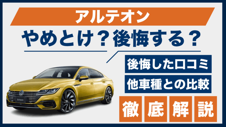 アルテオンやめとけ？後悔した口コミ_サムネ