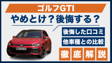 ゴルフGTIはやめとけ？買って後悔した口コミと他車との性能差を比較