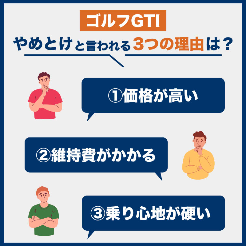 ゴルフGTI後悔とやめとけの理由
