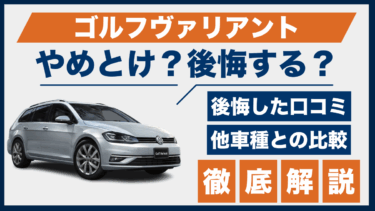 ゴルフヴァリアントはやめとけ？後悔した口コミと評判、他車との違いも比較して検証