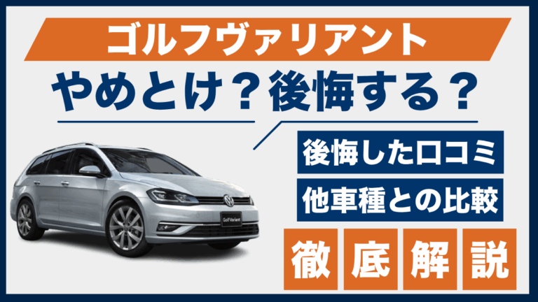 ゴルフヴァリアントとけ？後悔した口コミ_サムネ