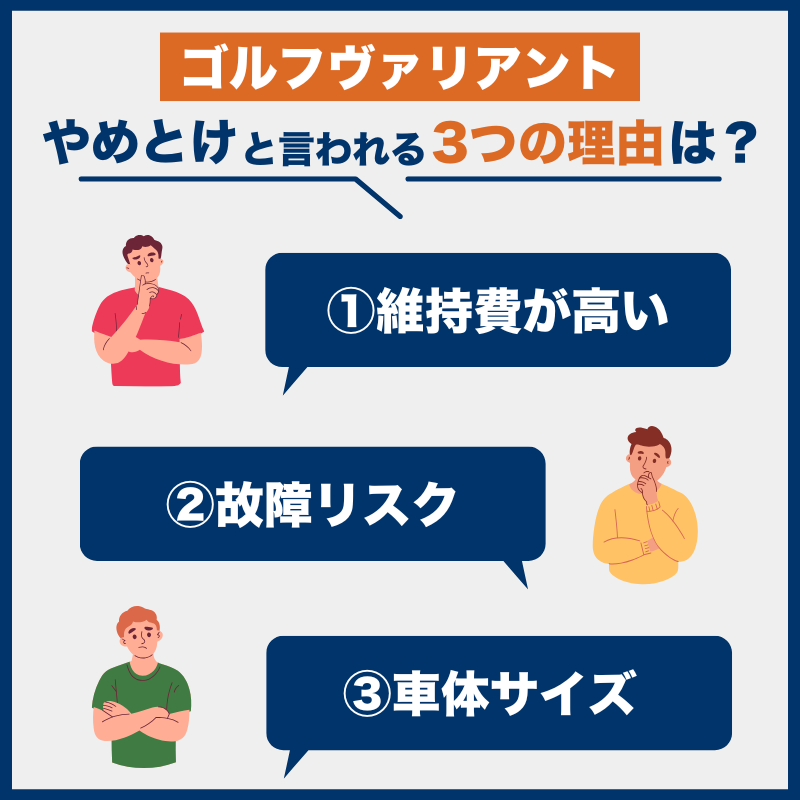 ゴルフヴァリアント後悔とやめとけの理由