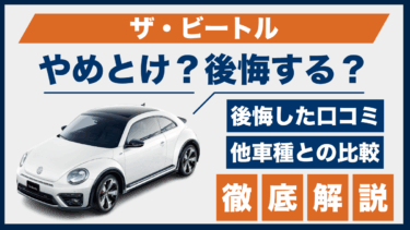 ザ・ビートルはやめとけ？後悔・口コミから見る注意点と他車比較で見える真実