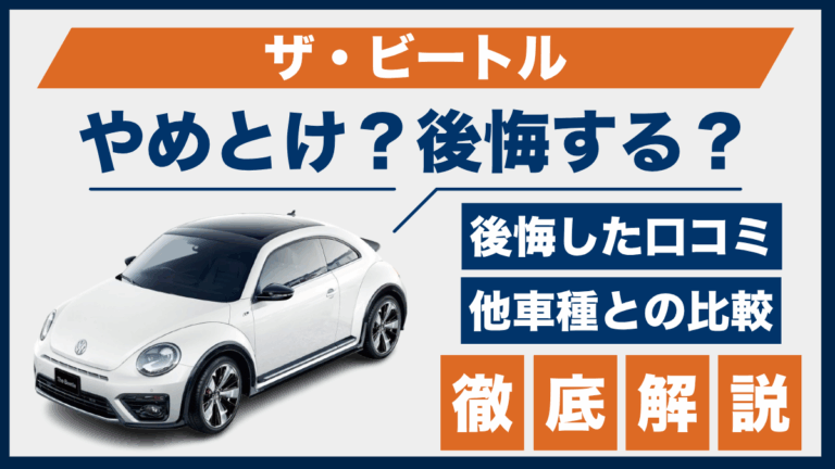 ザ・ビートルがやめとけ？後悔した口コミ_サムネ