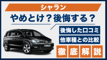 シャランで後悔？やめとけの口コミや評判を徹底検証！他ミニバンとの違いも解説