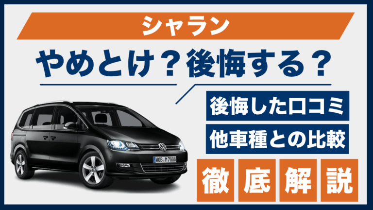 シャランがやめとけ？後悔した口コミ_サムネ